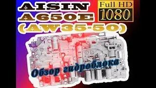 ОБЗОР ГИДРОБЛОКА AISIN A650E (AW35-50) TOYOTA/LEXUS GS/LS