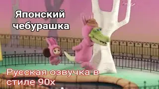 Японский чебурашка 2020 русская озвучка