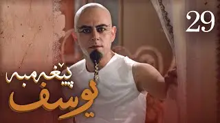 درامای پێغه‌مبه‌ر یوسف (د.خ) - ئه‌ڵقه‌ی 29 | Yousuf Payambar Kurdi - AlqaY 29