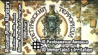 Оргазм Нострадамуса / Orgasm Nostradamusa - Раздражение Аморала / Immortalist's Irritation [Audio]