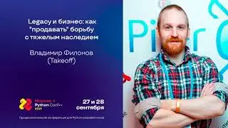 Legacy и бизнес: как "продавать" борьбу с тяжелым наследием / Владимир Филонов