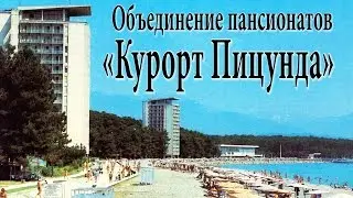 Пицунда. Объединение пансионатов «Курорт Пицунда»