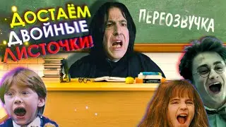 Северус Снейп - УПОРОТЫЙ УЧИТЕЛЬ /Переозвучка, смешная озвучка, пародия/