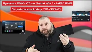 Прошивка А-ЛЯ ZIDOO АТВ для Beelink SEA I и LAKE I HOME. Потребительский обзор. ГДЕ СКАЧАТЬ.