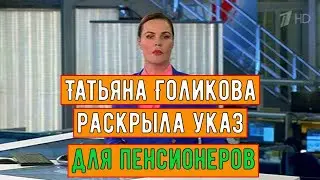 Татьяна Голикова Раскрыла Указ для Пенсионеров