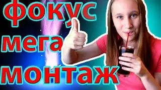 ФОКУС МЕГА МОНТАЖ | IrinaGrace