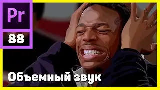 Панорамирование звука в Adobe Premiere Pro