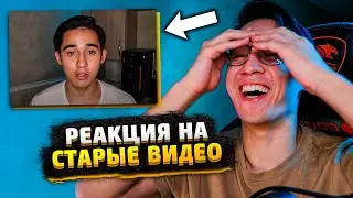 Реакция на мои старые видео! Почему так стыдно?)