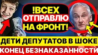 Белоусов ВЗЯЛСЯ за детей депутатов! КОНЕЦ БЕЗНАКАЗАННОСТИ! Чиновники В ПАНИКЕ!