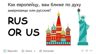 ЧТО ДУМАЮТ О РОССИИ В ЕВРОПЕ. Кто вам ближе по духу, русские или американцы? Комментарии французов.