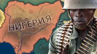 РАСШИРЕНИЕ ВЛИЯНИЯ НИГЕРИИ В HEARTS OF IRON 4 millennium dawn #3