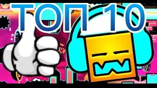 Топ 10 моих любимых треков в Geometry Dash (и не только)