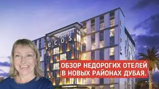 Обзор отелей в новых районах. Недорогие отели Дубай: Delta Marriott, Copthorne, Premier Inn, Ecos.