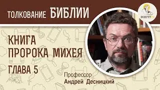 Книга пророка Михея. Глава 5. Андрей Десницкий. Библия. Ветхий Завет