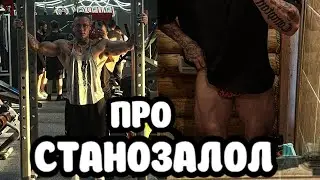 СТАНОЗАЛОЛ | Свои ПЛЮСЫ и МИНУСЫ