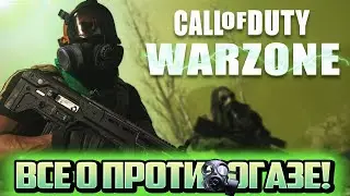 Все о Противогазе и Газе! Анимацию противогаза можно убрать?! Call Of Duty Warzone