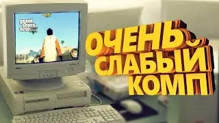 КОГДА У ТЕБЯ СЛАБЫЙ ПК!