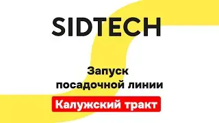Запуск посадочной линии Калужский тракт