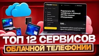 Топ 12 сервисов облачной телефонии |  Всё об АТС