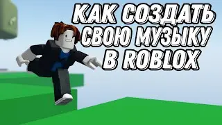 🛠️КАК СОЗДАТЬ СВОЮ МУЗЫКУ В ROBLOX НА ТЕЛЕФОНЕ🛠️