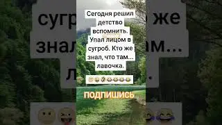 Анекдот про вспомнить