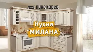 Кухня «Милана» от Пинскдрев