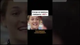 Когда не умеешь говорить "Нет"