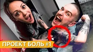 Сделал тату на подмышке! — Проект БОЛЬ #1