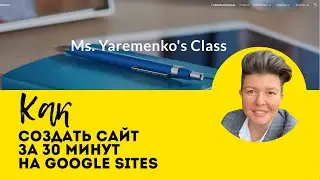 Как сделать сайт с нуля за 30 минут на Google Sites