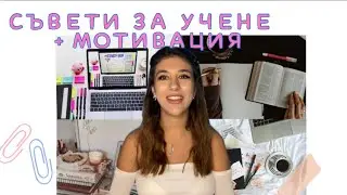 СЪВЕТИ ЗА УЧЕНЕ и МОТИВАЦИЯ