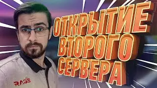 ОТКРЫТИЕ 2 СЕРВЕРА RAGE MTA | ВСЁ ПО ГОСУ