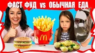 Обычная ЕДА против Фастфуд Челлендж Сравниваем С Домашней Едой / Вики Шоу