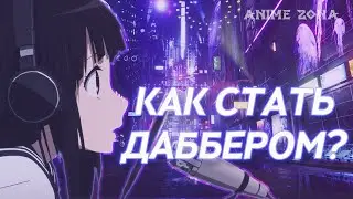 КАК СТАТЬ ДАББЕРОМ?