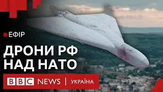 Як НАТО реагує на російські дрони у небі альянсу?| Ефір ВВС