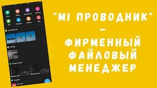 Приложение Mi Проводник - лучший проводник для твоего Android телефона