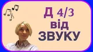 Домінантовий терцквартакорд (Д4/3) від звуку