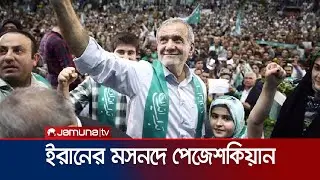 ইরানের নতুন প্রেসিডেন্ট মাসুদ পেজেশকিয়ান | Iran New President | Jamuna TV