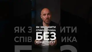 ЯК ЗВІЛЬНИТИ СПІВРОБІТНИКА БЕЗ КОНФЛІКТУ? #бізнес