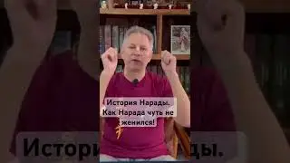 История Нарады. Как Нарада чуть не женился! Тушкин Василий, Враджендра Кумар дас 