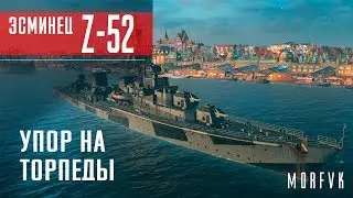 Обзор эсминца Z-52 // Низкопрофильные торпедные аппараты в комплекте)))