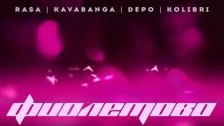 RASA & Kavabanga Depo Kolibri - Фиолетово (Премьера песни, 2019)