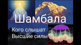 Шамбала.Кого слышат Высшие силы.@Валерия Кольцова , читает Надежда Куделькина