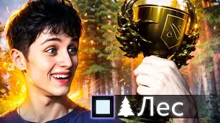 🏆 ВЫИГРАЛ БОЕВОЙ КУБОК В ЛЕСУ????