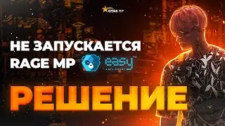 РЕШЕНИЯ ПРОБЛЕМЫ RAGE MP НЕ ЗАХОДИТ ГТА 5 ИГРА ЗАПУЩЕНА