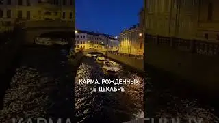 Карма, рожденных в декабре 