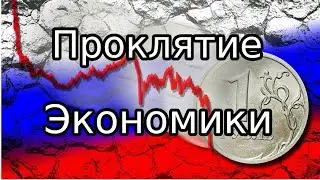 Шокирующая правда про экономику России и что может изменить тренд на ослабление рубля.