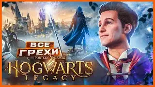 ВСЕ ГРЕХИ И ЛЯПЫ игры "Hogwarts Legacy" | ИгроГрехи