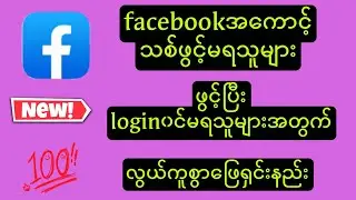 အမေးများနေတဲ့ facebookအကောင့်သစ်ဖွင့်နည်း