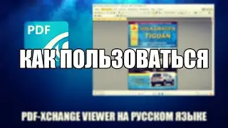 PDF XChange Viewer как пользоваться ( Обзор программы PDF XChange Viewer на русском языке)