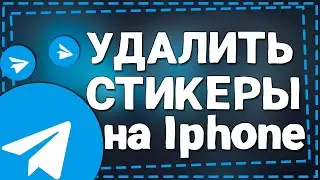 Как Удалить стикеры в Телеграм на Айфон 2024